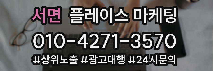 서면 플레이스 마케팅