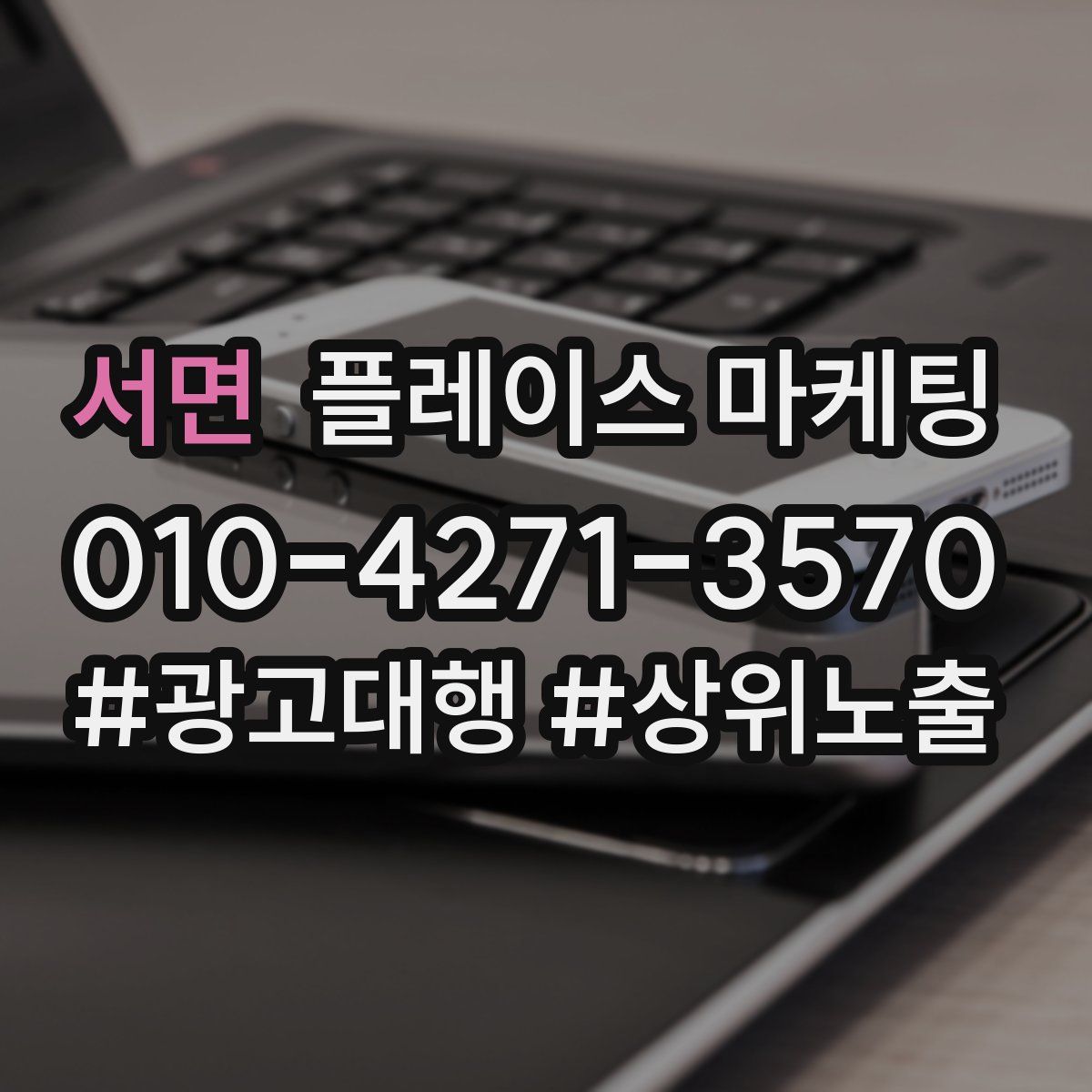 서면 플레이스 마케팅