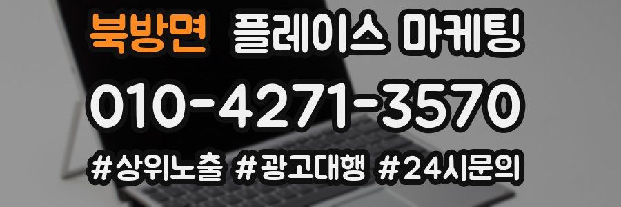 북방면 플레이스 마케팅