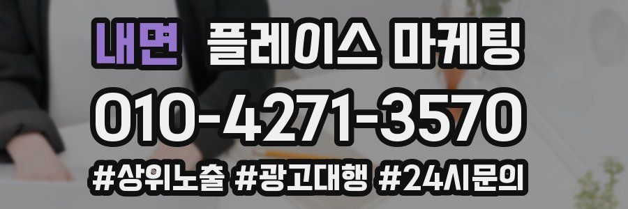 내면 플레이스 마케팅