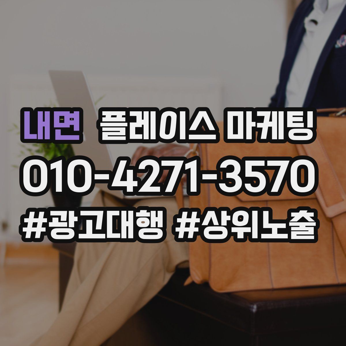 내면 플레이스 마케팅
