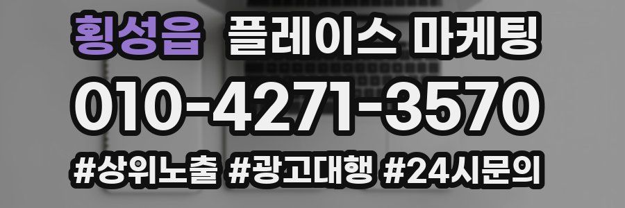 횡성읍 플레이스 마케팅
