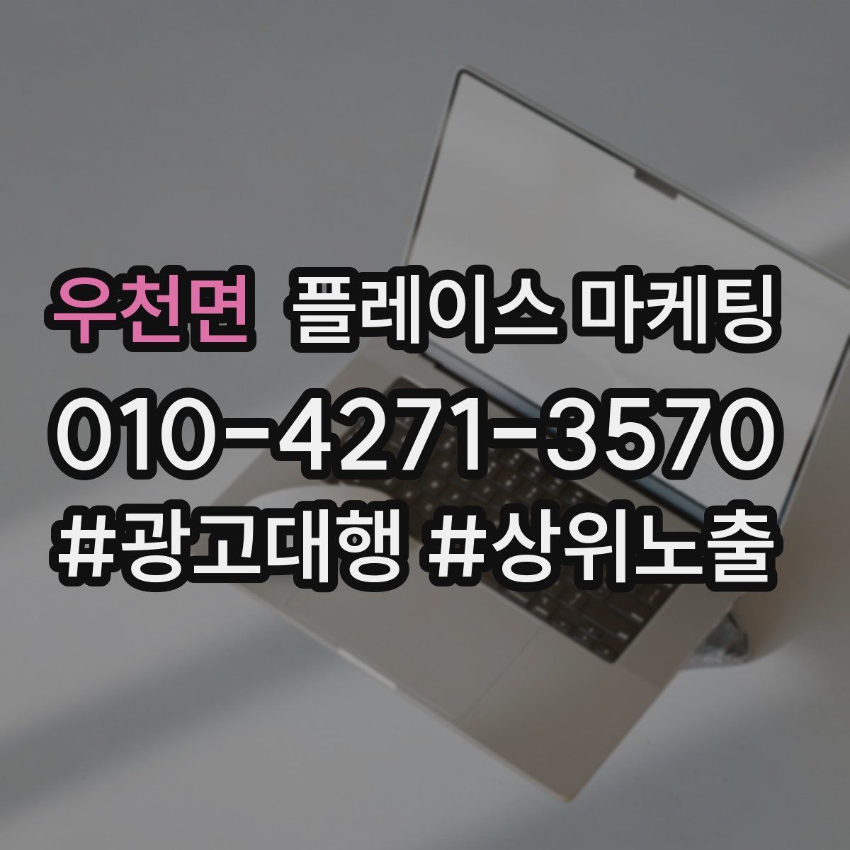 우천면 플레이스 마케팅