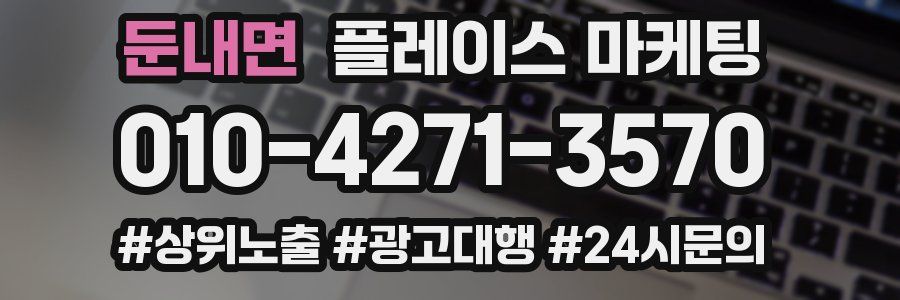 둔내면 플레이스 마케팅