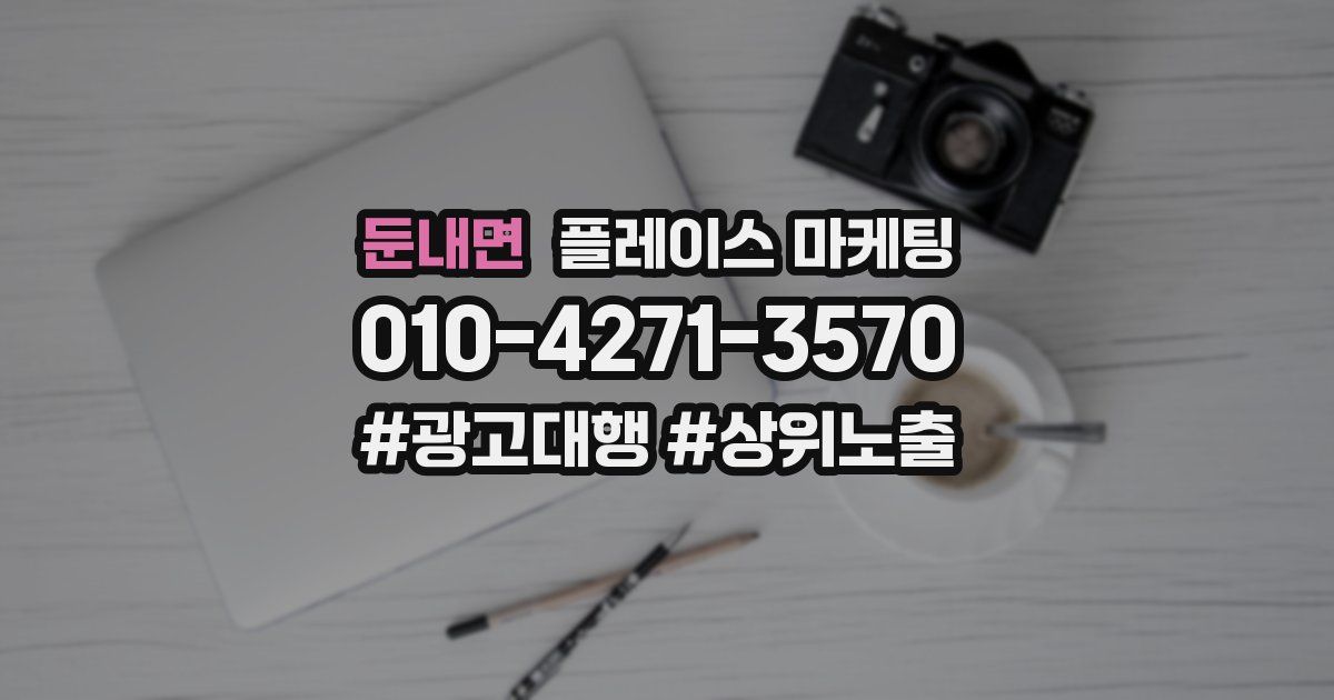 둔내면 플레이스 마케팅