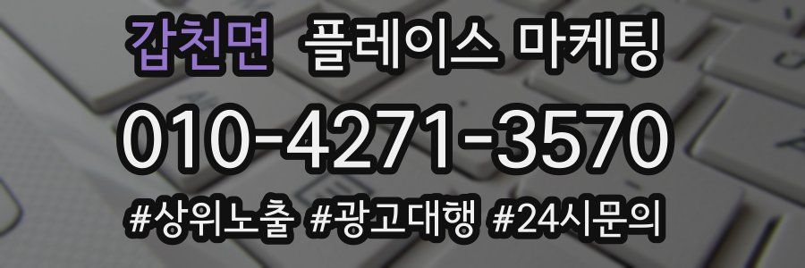 갑천면 플레이스 마케팅