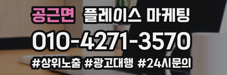공근면 플레이스 마케팅