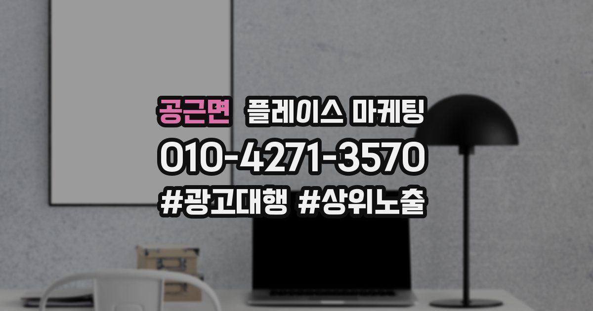 공근면 플레이스 마케팅