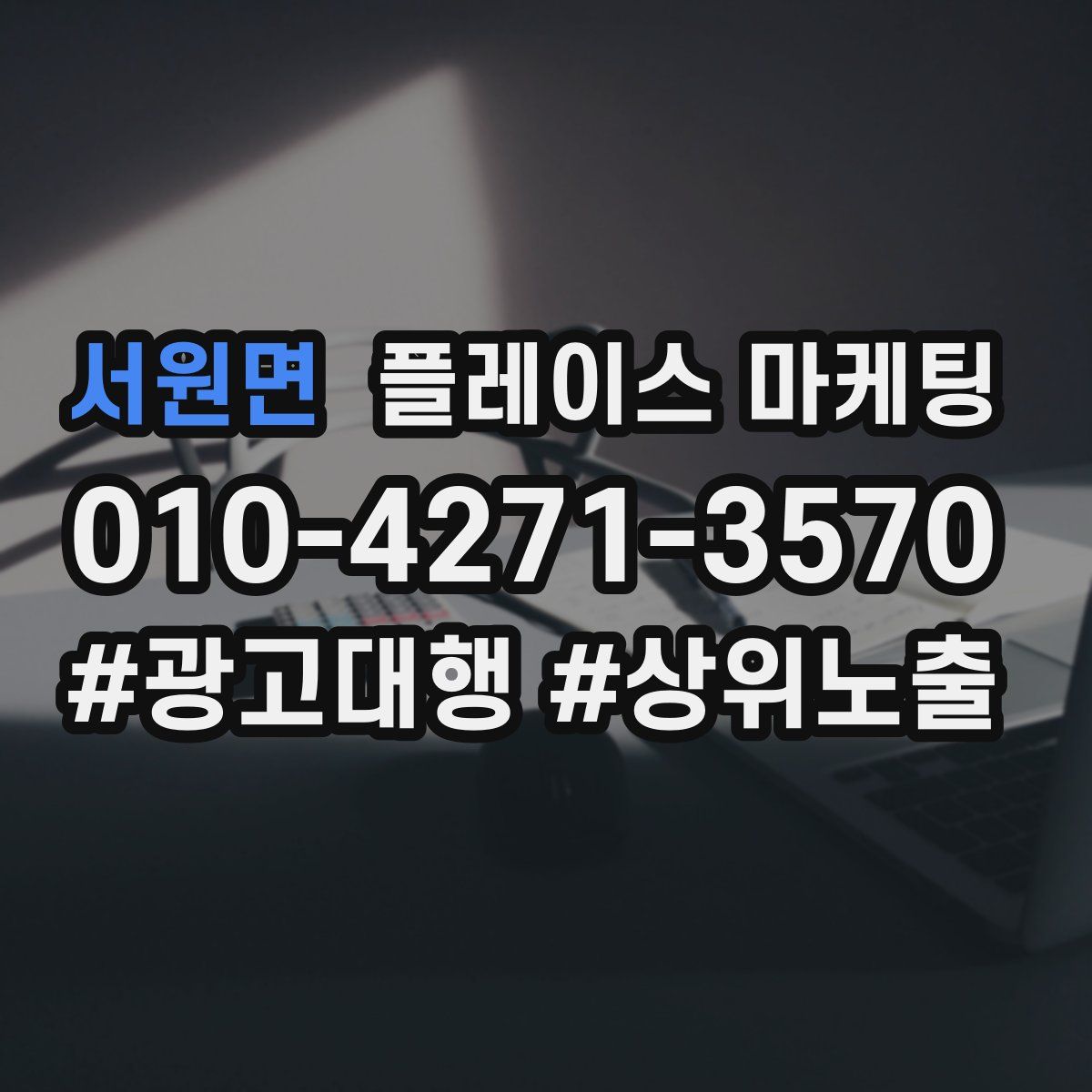 서원면 플레이스 마케팅