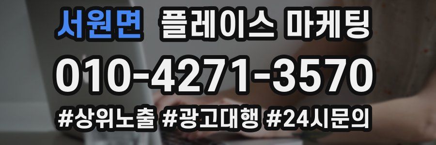 서원면 플레이스 마케팅