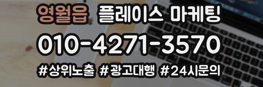 영월읍 플레이스 마케팅