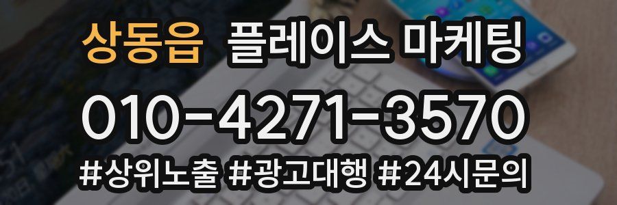 상동읍 플레이스 마케팅