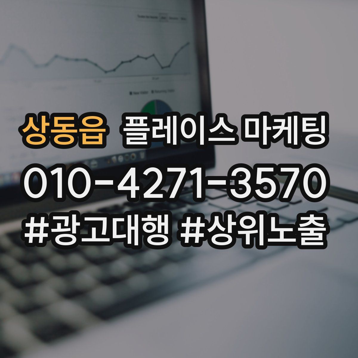 상동읍 플레이스 마케팅