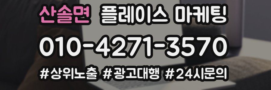 산솔면 플레이스 마케팅