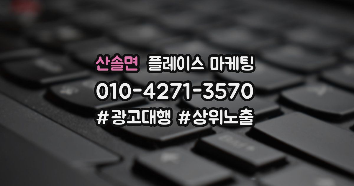 산솔면 플레이스 마케팅