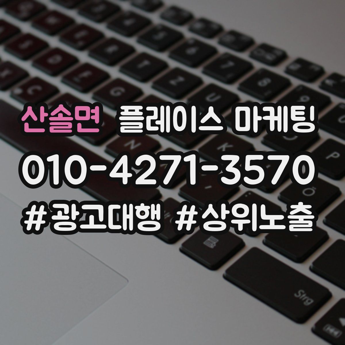 산솔면 플레이스 마케팅