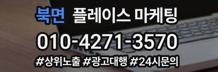북면 플레이스 마케팅