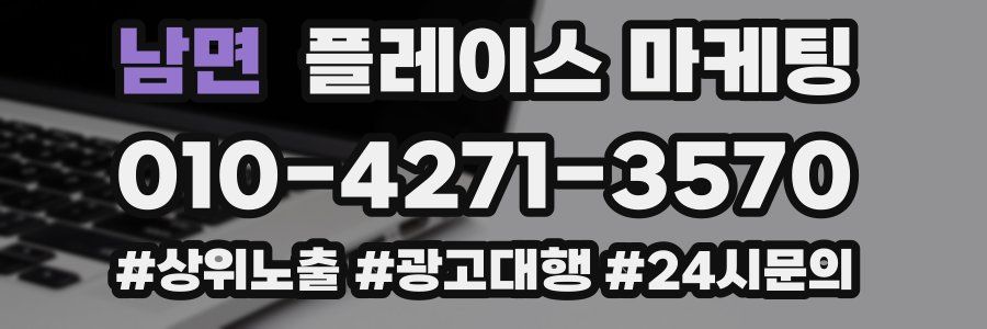 남면 플레이스 마케팅