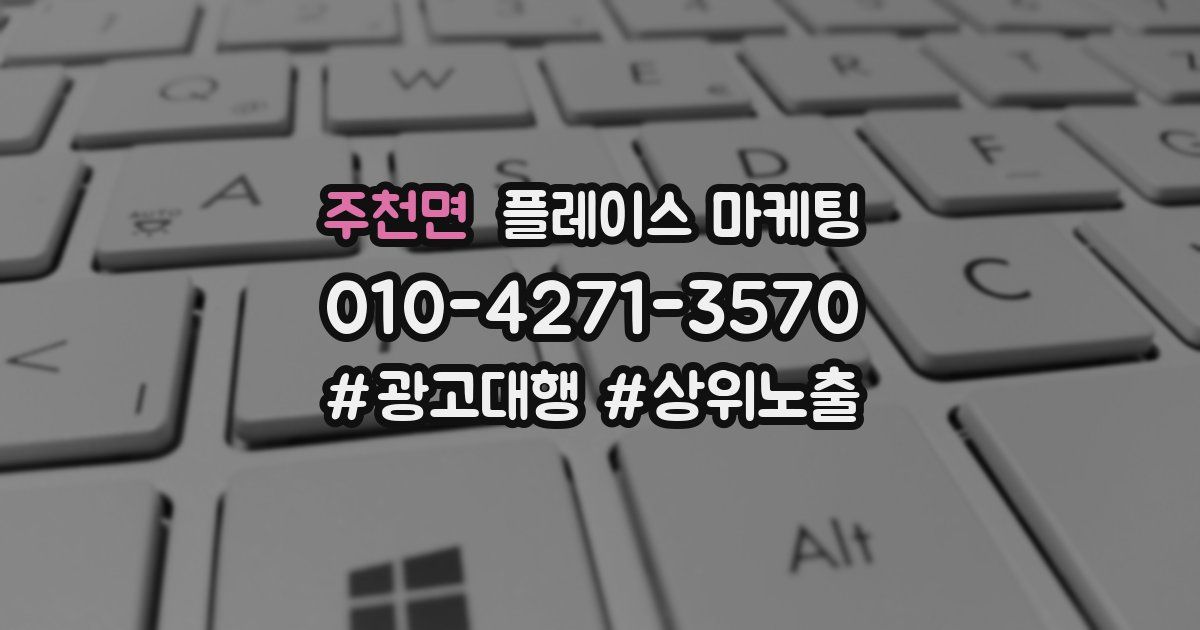 주천면 플레이스 마케팅