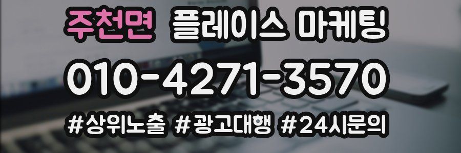 주천면 플레이스 마케팅
