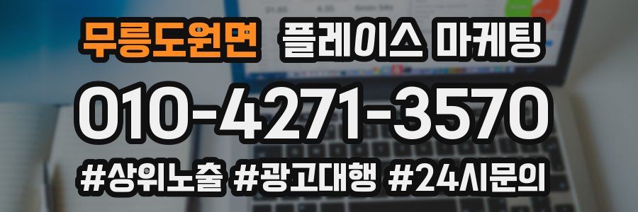 무릉도원면 플레이스 마케팅