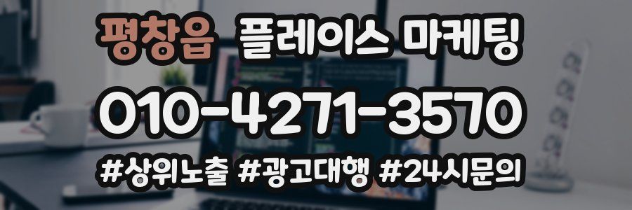 평창읍 플레이스 마케팅