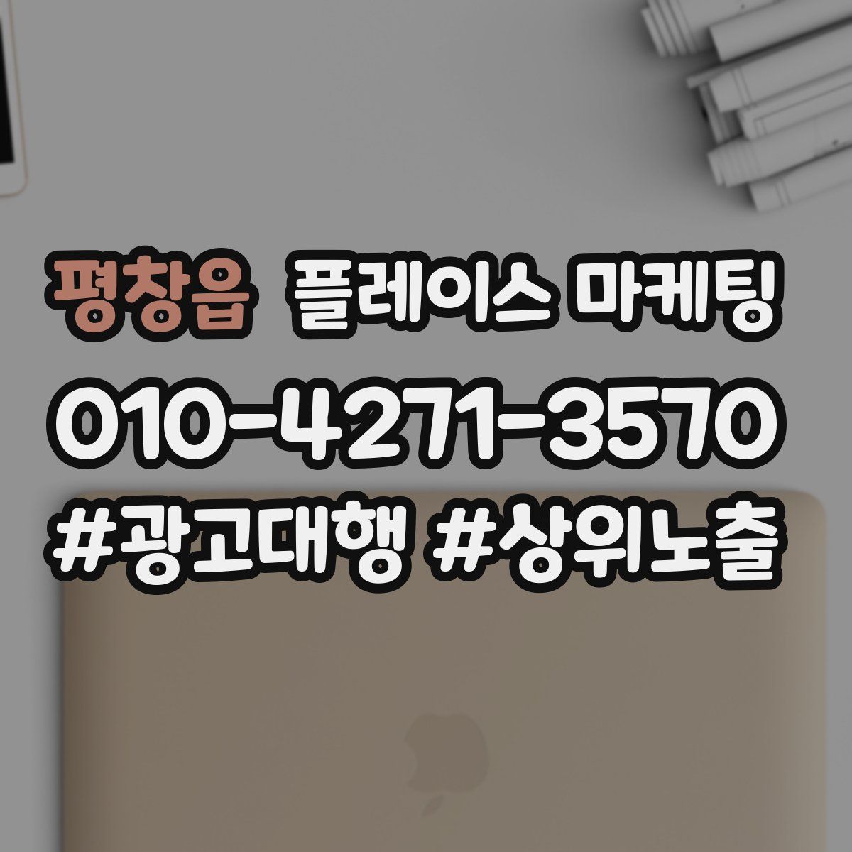 평창읍 플레이스 마케팅