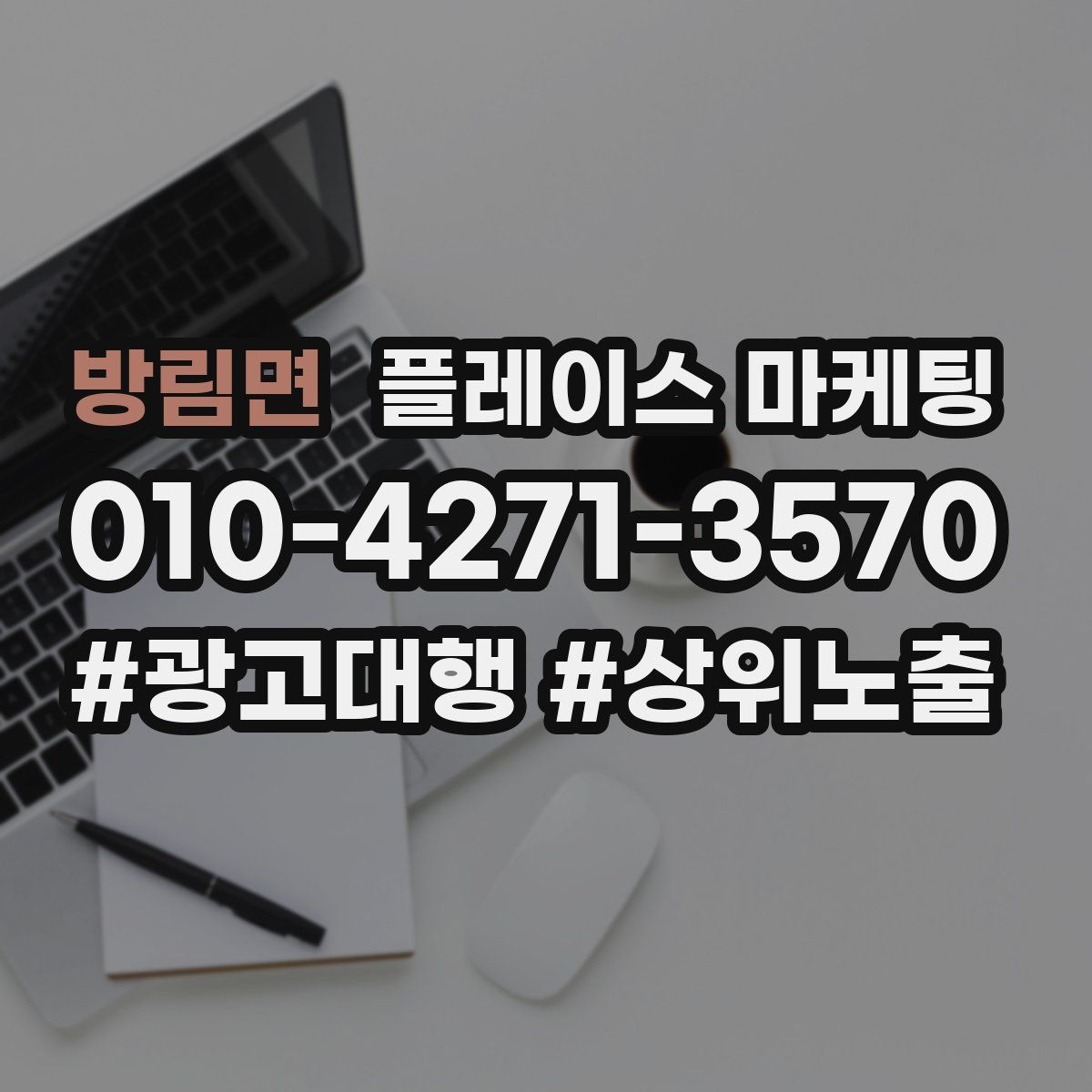 방림면 플레이스 마케팅