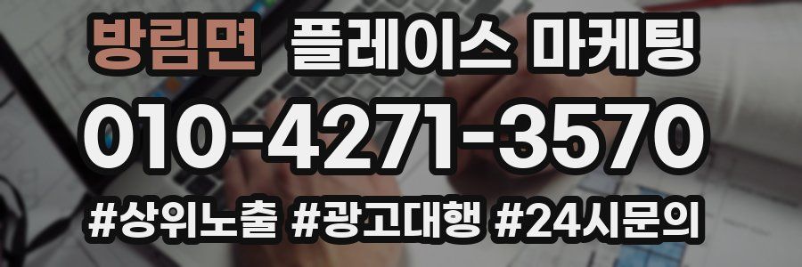 방림면 플레이스 마케팅