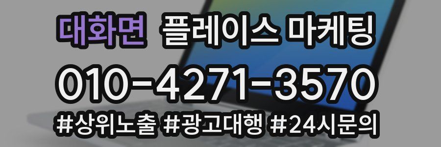 대화면 플레이스 마케팅