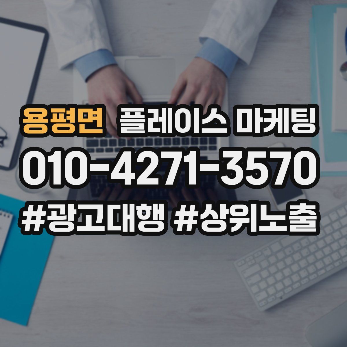 용평면 플레이스 마케팅
