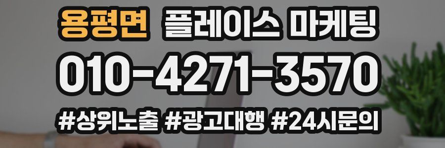 용평면 플레이스 마케팅