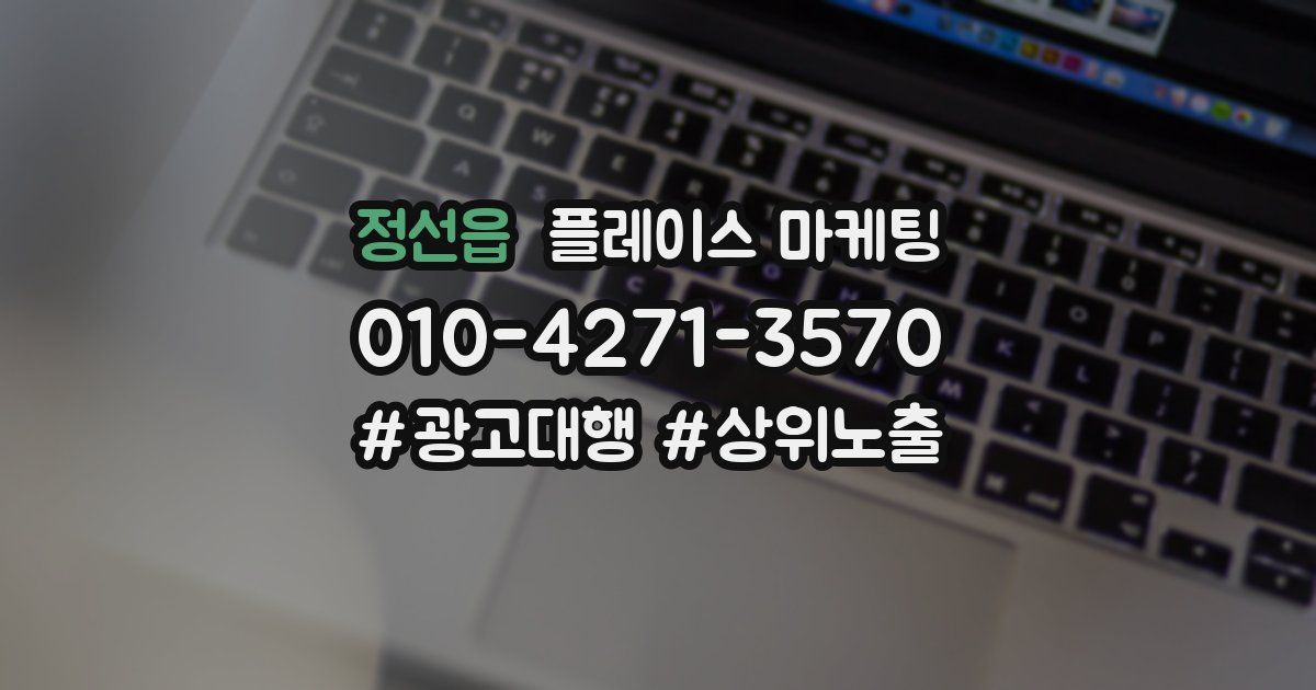 정선읍 플레이스 마케팅