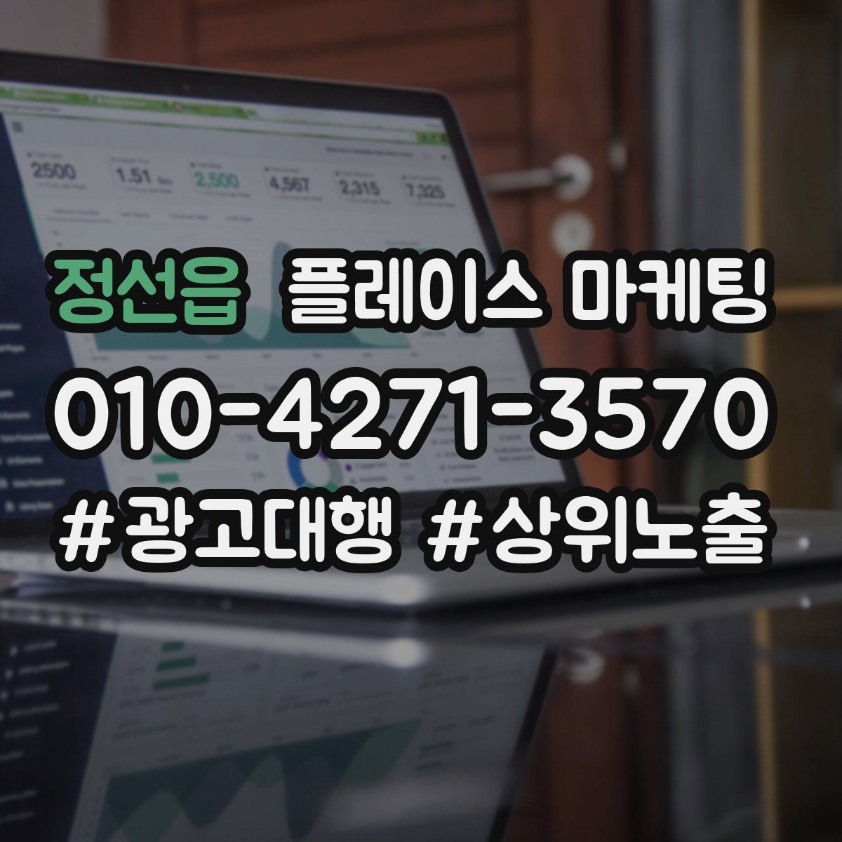 정선읍 플레이스 마케팅