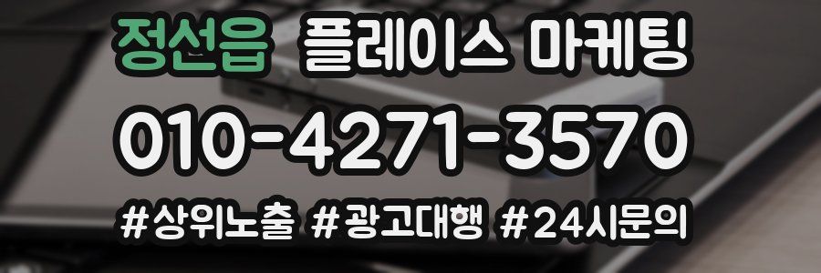 정선읍 플레이스 마케팅