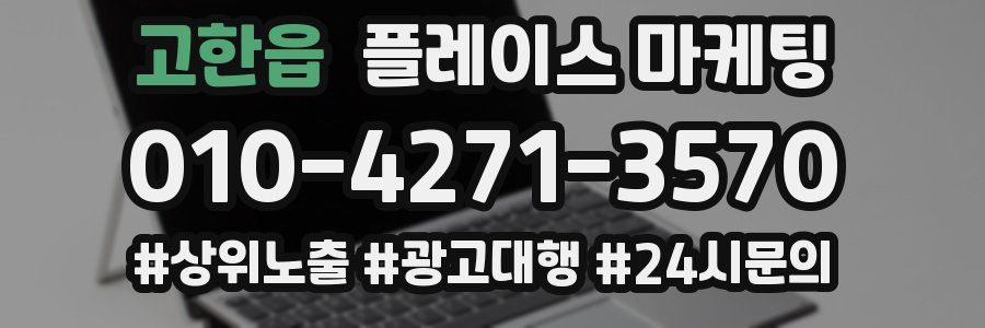 고한읍 플레이스 마케팅
