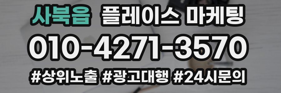 사북읍 플레이스 마케팅