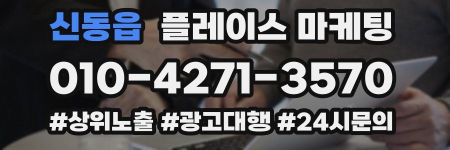 신동읍 플레이스 마케팅