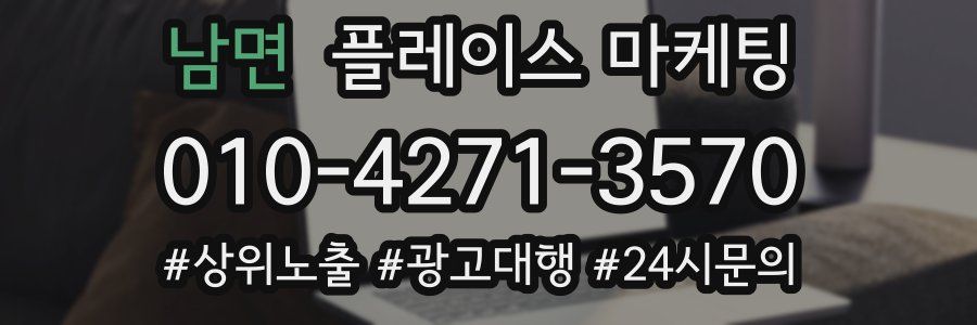 남면 플레이스 마케팅