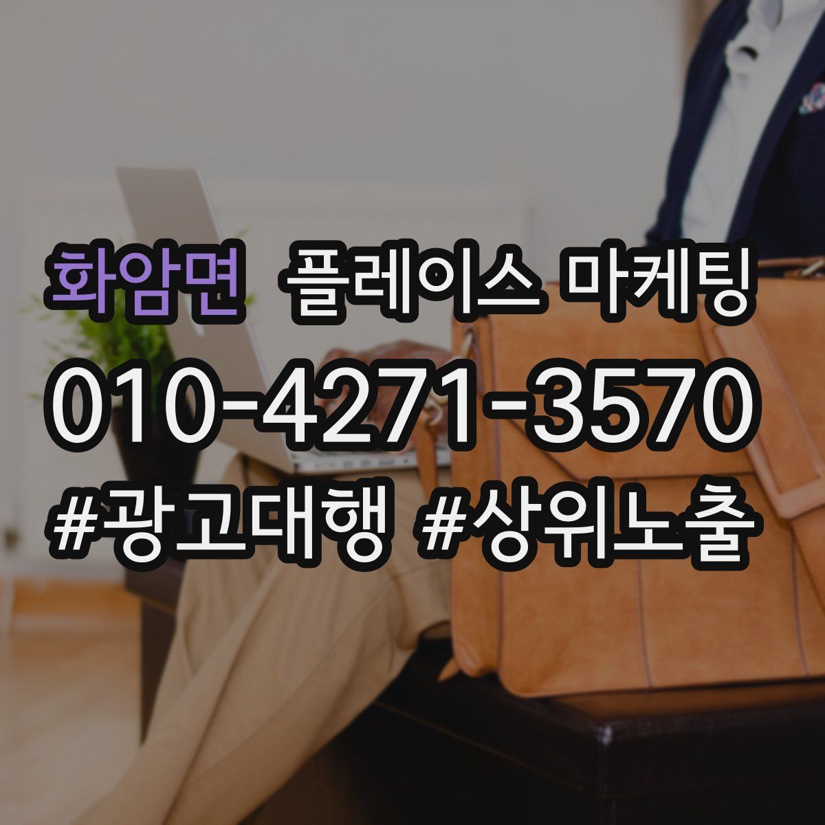 화암면 플레이스 마케팅