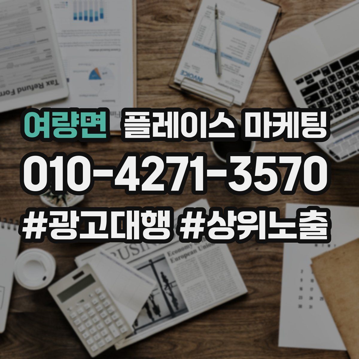 여량면 플레이스 마케팅