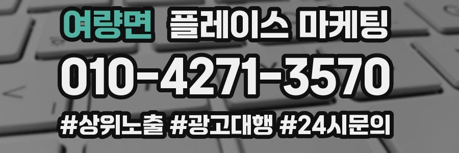 여량면 플레이스 마케팅