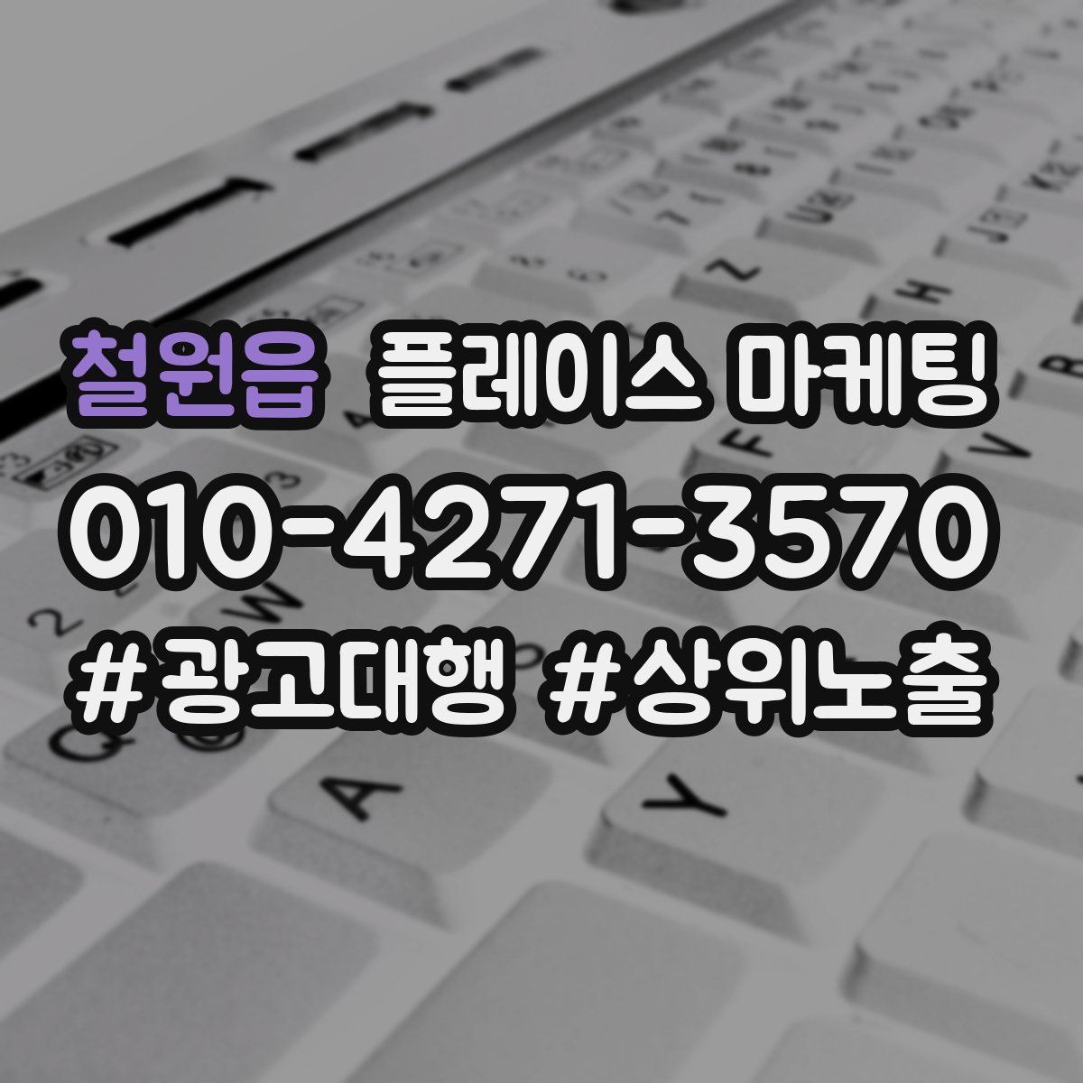 철원읍 플레이스 마케팅