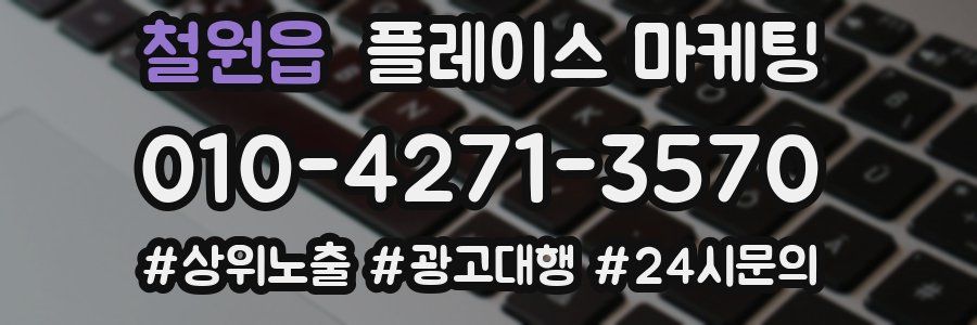 철원읍 플레이스 마케팅