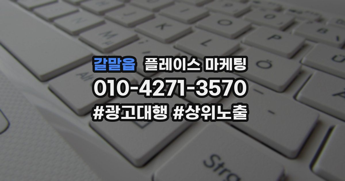 갈말읍 플레이스 마케팅