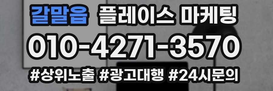 갈말읍 플레이스 마케팅