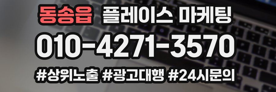 동송읍 플레이스 마케팅