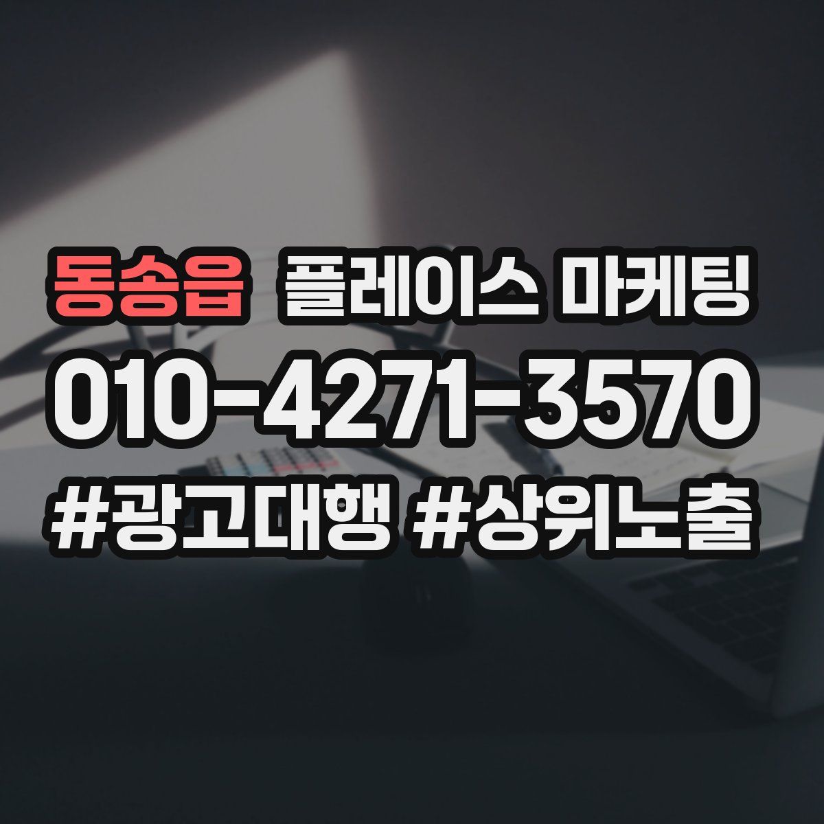 동송읍 플레이스 마케팅