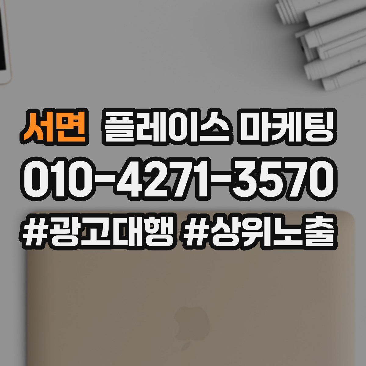 서면 플레이스 마케팅