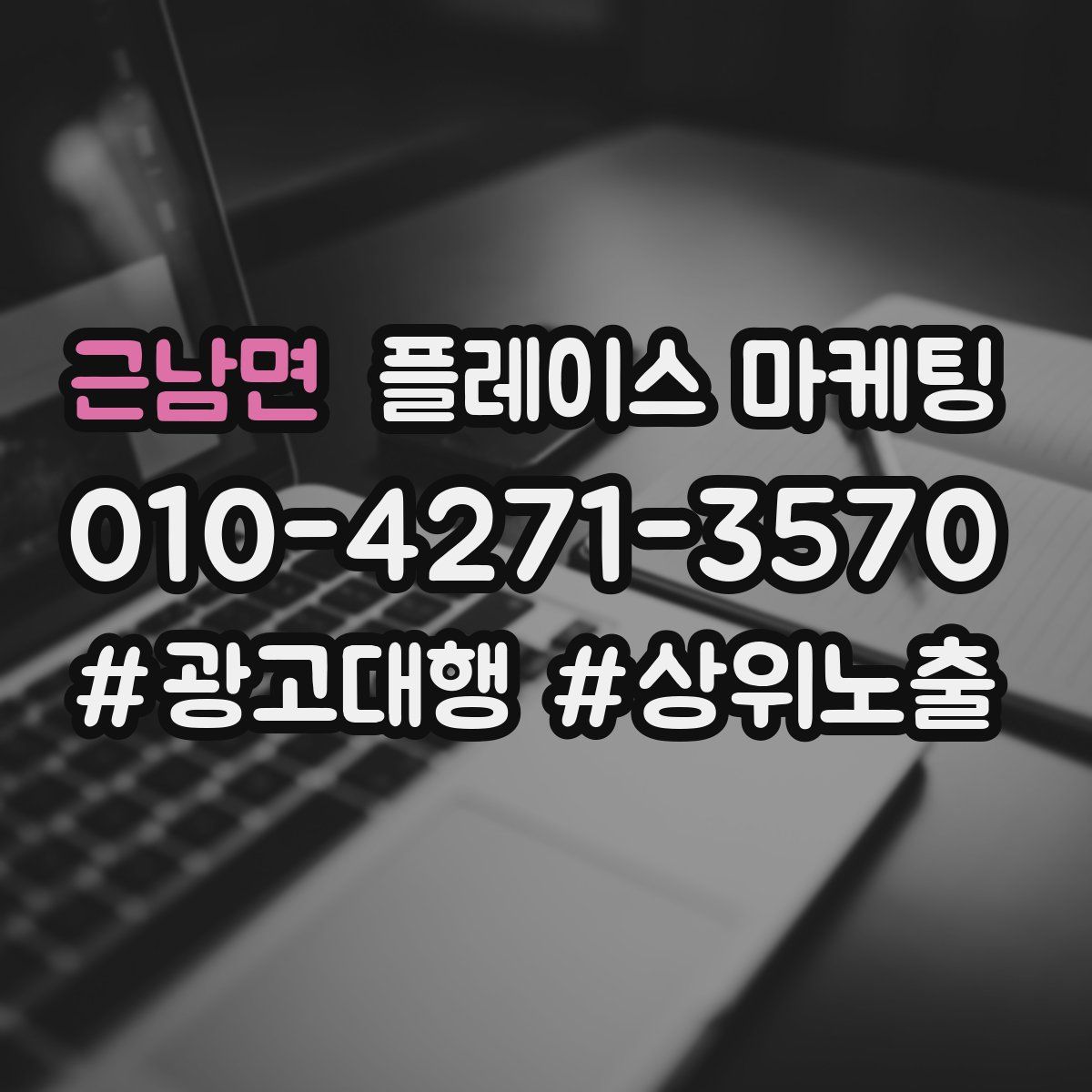 근남면 플레이스 마케팅